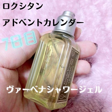 L'OCCITANE
アドベントカレンダー
7日目

ヴァーベナ シャワージェルが入ってました☺️

香りはハンドクリームやボディクリームと同じように爽やかな柑橘系とハーブの香りでとても癒されます。
泡