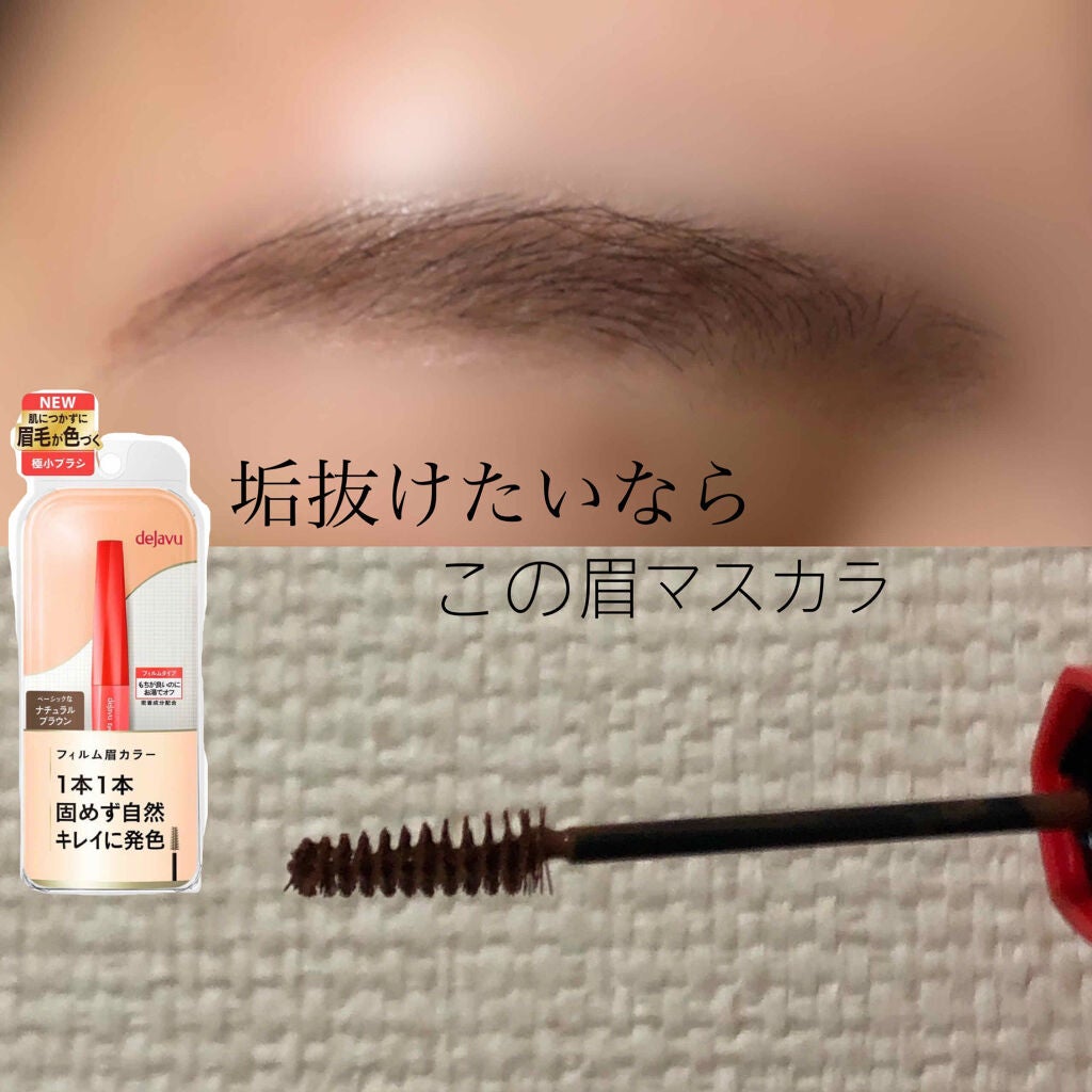 フィルム眉カラー/デジャヴュ/眉マスカラを使ったクチコミ(1枚目)