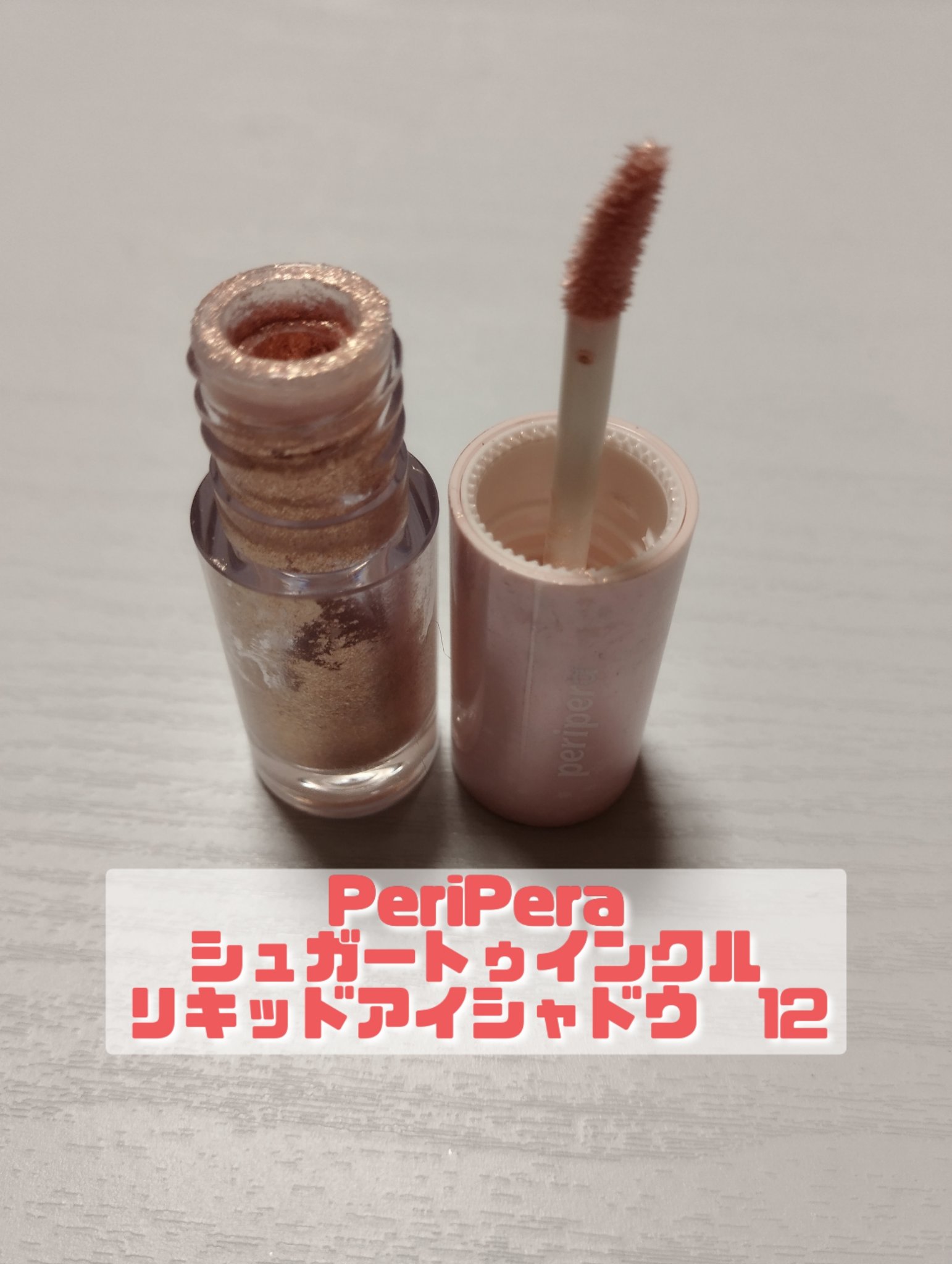 シュガー トゥインクル リキッド シャドウ 12 PINK VANILLA/PERIPERA/リキッドアイシャドウを使ったクチコミ（2枚目）