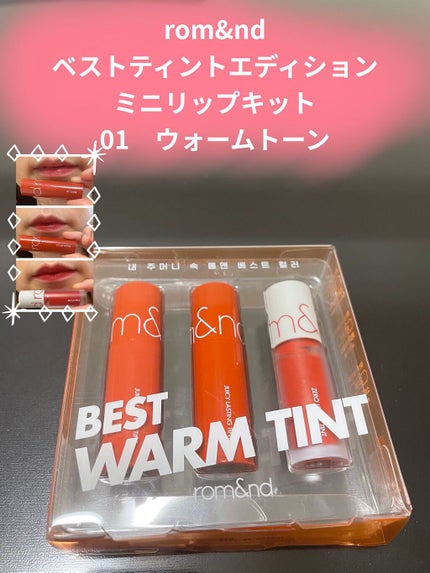 ベストティントエディション ミニリップキット/rom&nd/リップティントを使ったクチコミ(1枚目)