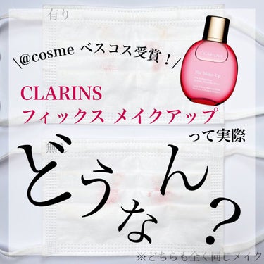 フィックス メイクアップ/CLARINS/ミスト状化粧水を使ったクチコミ（1枚目）