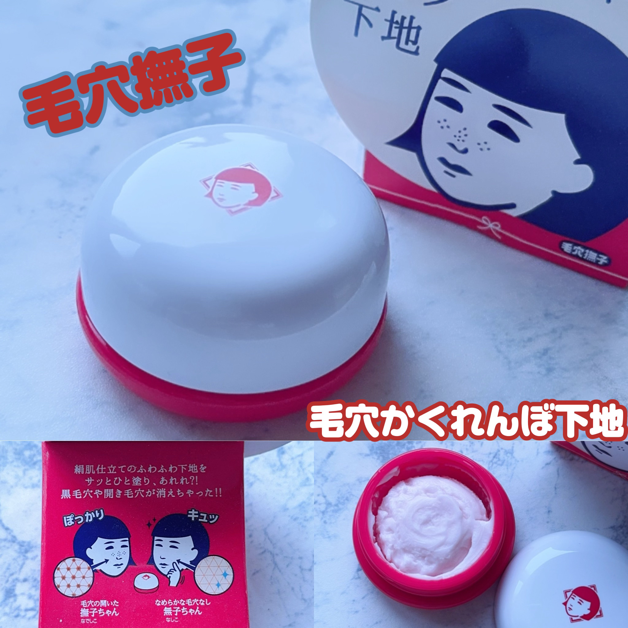 毛穴かくれんぼ下地/毛穴撫子/化粧下地を使ったクチコミ（1枚目）