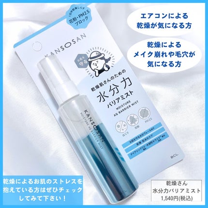 乾燥さん 水分力バリアミスト/乾燥さん/ミスト状化粧水を使ったクチコミ(4枚目)