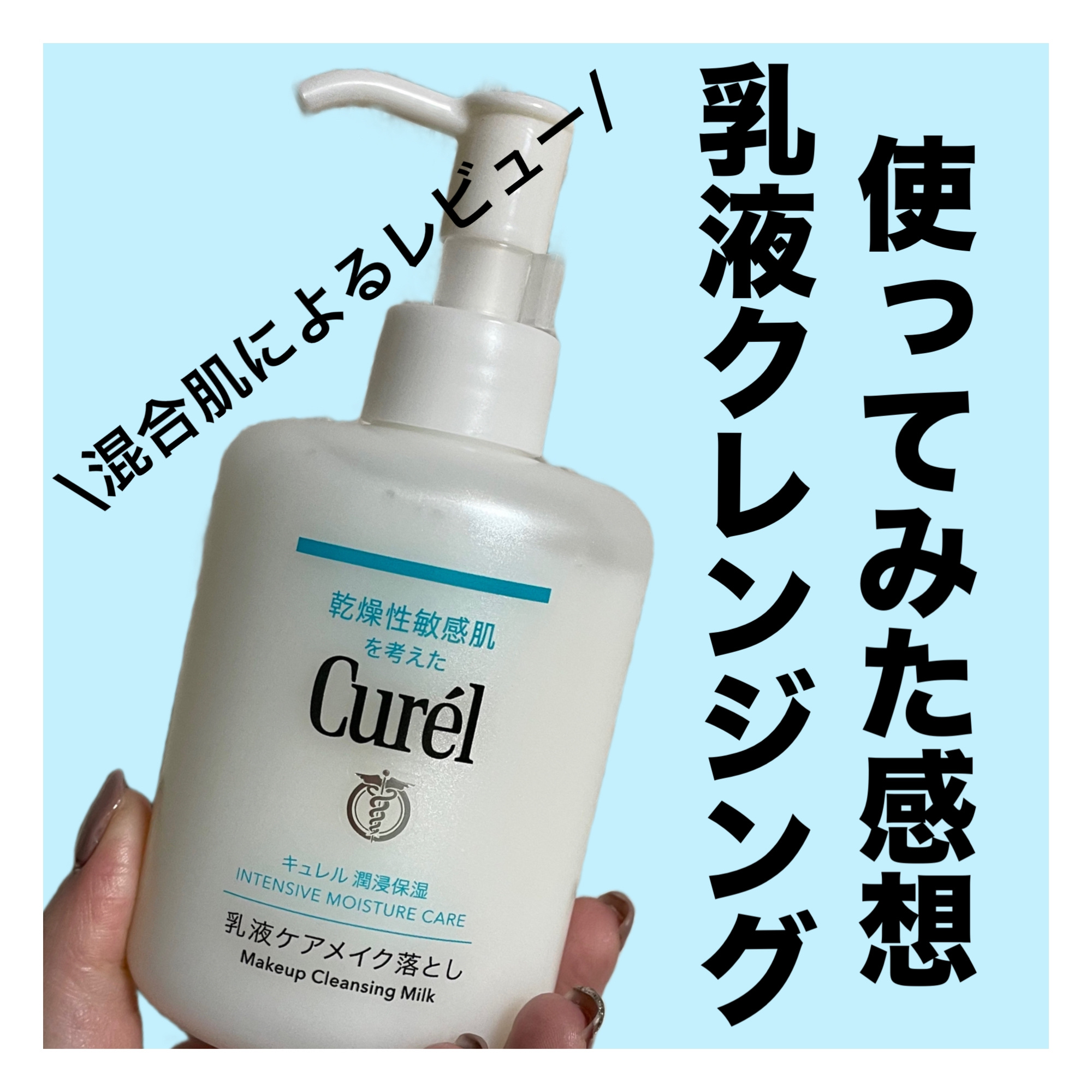 キュレル 潤浸保湿 乳液ケアメイク落とし/キュレル/ミルククレンジングを使ったクチコミ（1枚目）