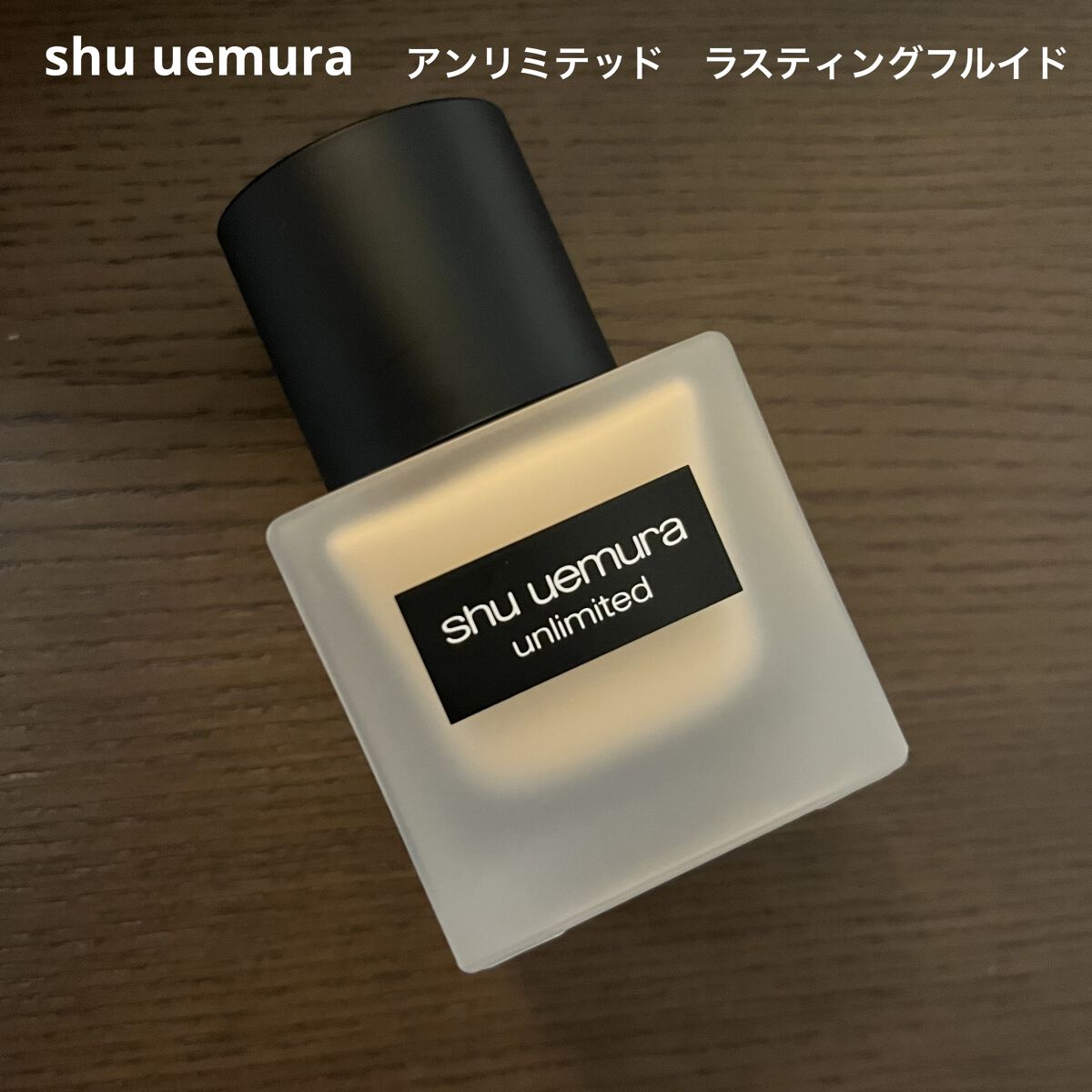 （旧）アンリミテッド ラスティング フルイド/shu uemura/リキッドファンデーションを使ったクチコミ（1枚目）