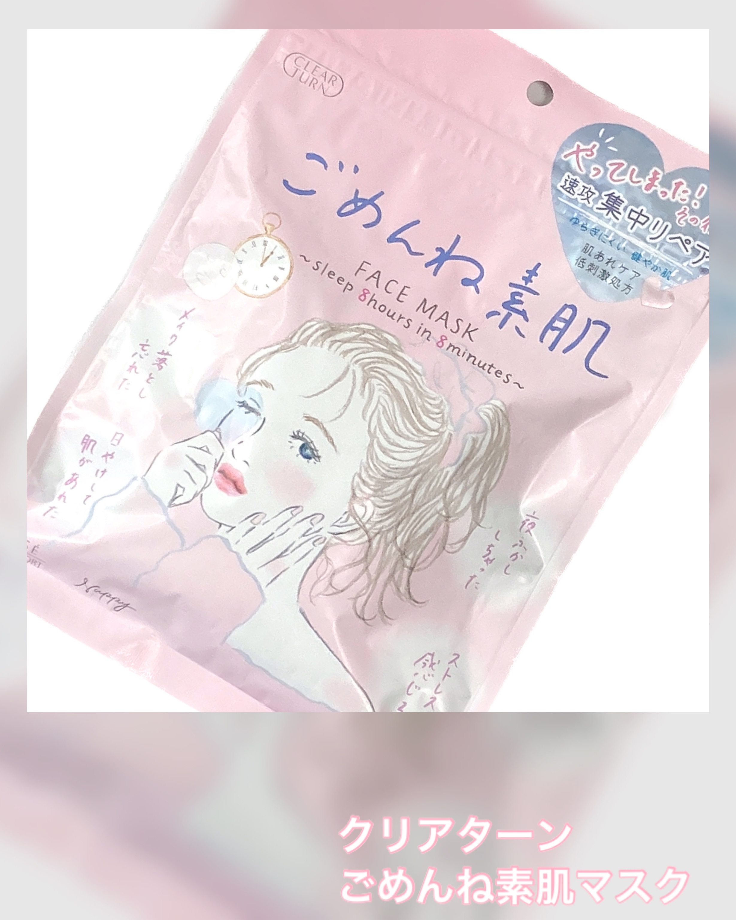 ごめんね素肌マスク/クリアターン/シートマスク・パックを使ったクチコミ（1枚目）