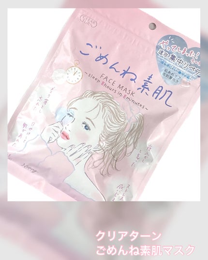 ごめんね素肌マスク/クリアターン/シートマスク・パックを使ったクチコミ(1枚目)