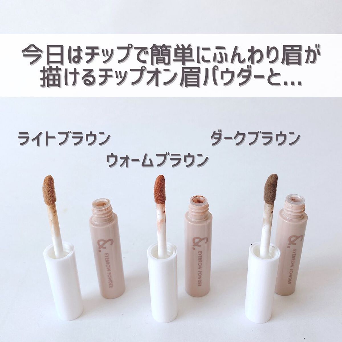 &.チップオン眉パウダー/DAISO/パウダーアイブロウを使ったクチコミ（3枚目）