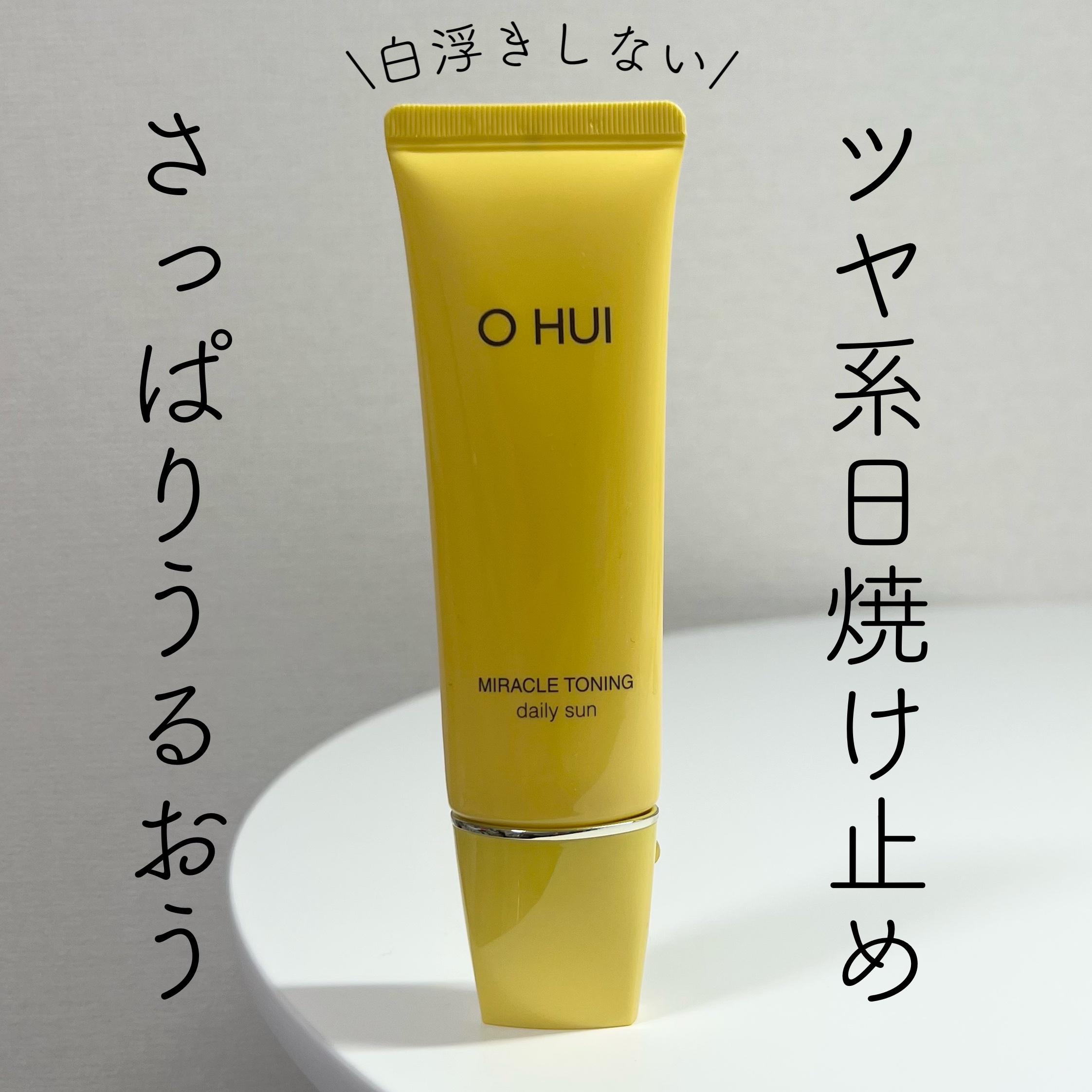 【ツヤ肌好きな方に🌼スキンケア感覚で使える、オススメの日焼け止め💛】
---------------------------

O HUI
ミラクルトーニングデイリーサン

---------------------------

スキ