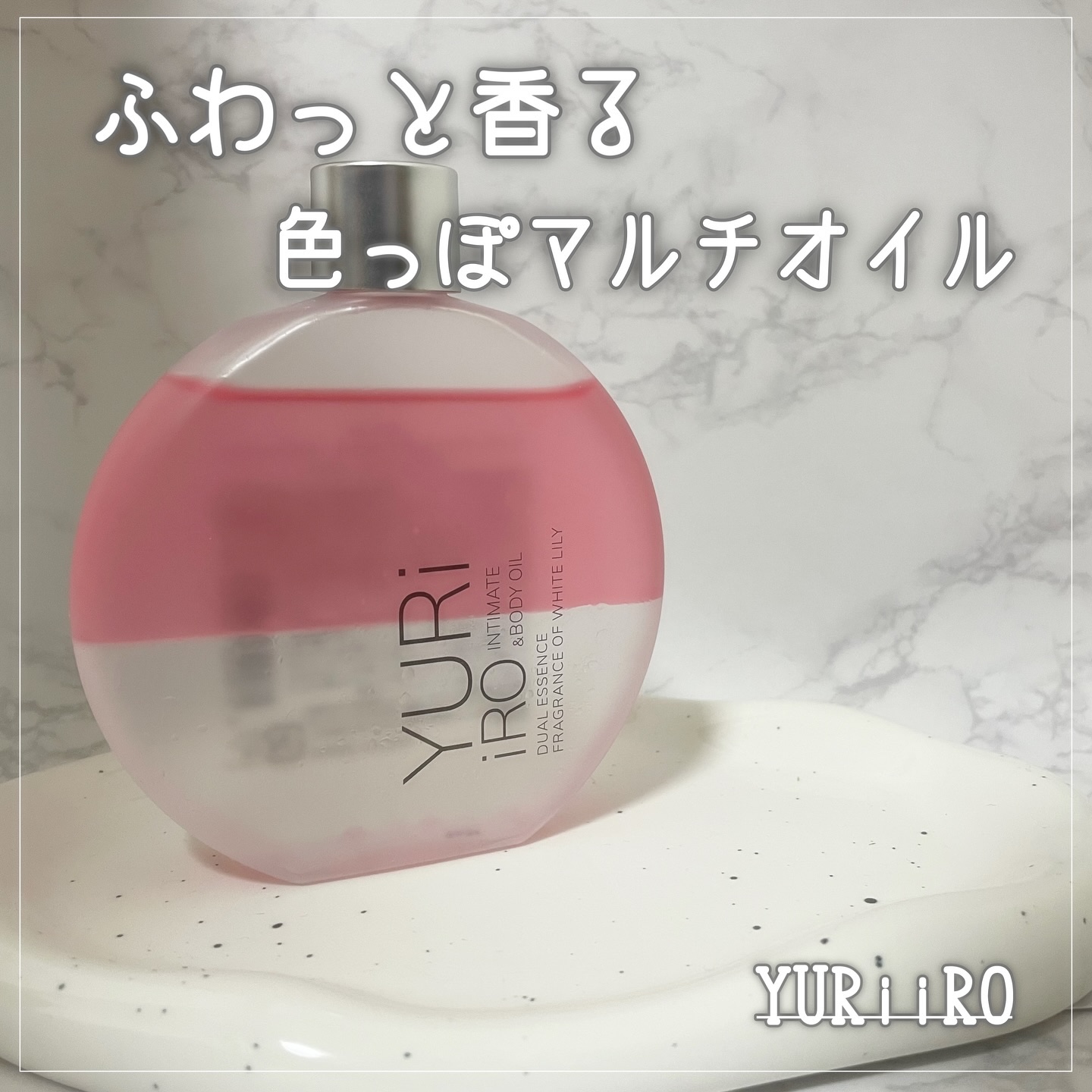 YURiiRO インティメイト & ボディオイル /YURiiRO/その他スキンケアを使ったクチコミ（1枚目）