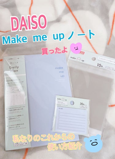 今回はDAISOで4種類の美容系にも使えるノートが出たので１つ買って自分なりの使い方の紹介です☆

商品
DAISO:Make  me upノート(デイリープラン)
　　　:タスクふせん
　　　:フィル