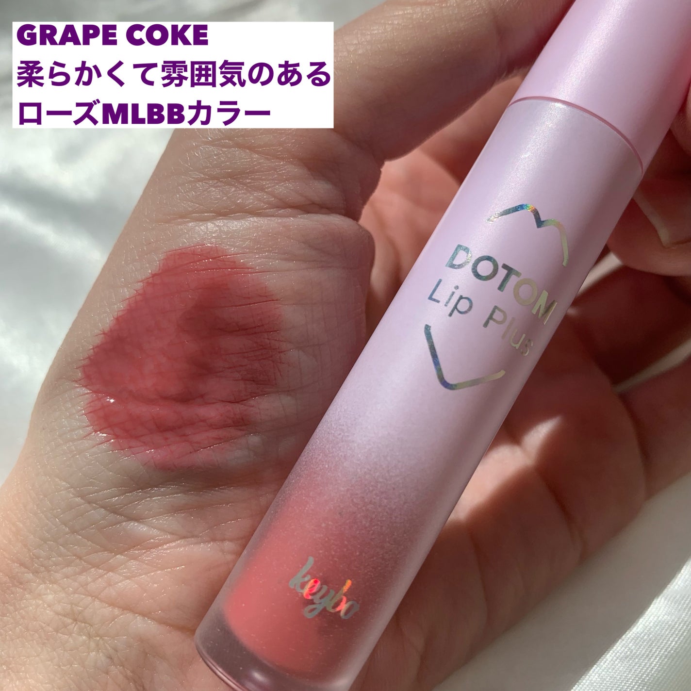 ドトムリッププラスプランパー/keybo/リッププランパーを使ったクチコミ(4枚目)