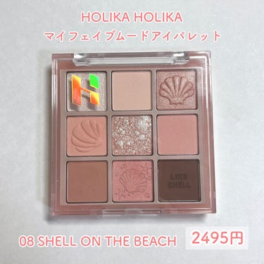 マイフェイブムードアイパレット 9カラー 08 SHELL ON THE BEACH/HOLIKA HOLIKA/アイシャドウパレットを使ったクチコミ（2枚目）