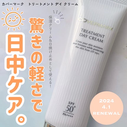トリートメント デイ クリーム/COVERMARK/日焼け止めクリームを使ったクチコミ(1枚目)