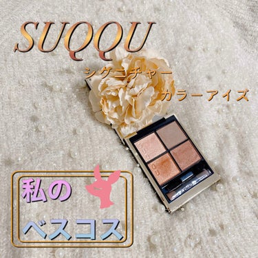 シグニチャー カラー アイズ/SUQQU/アイシャドウパレットを使ったクチコミ（1枚目）