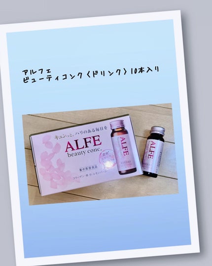 アルフェ ビューティコンク〈ドリンク〉W/アルフェ/美容ドリンクを使ったクチコミ(1枚目)