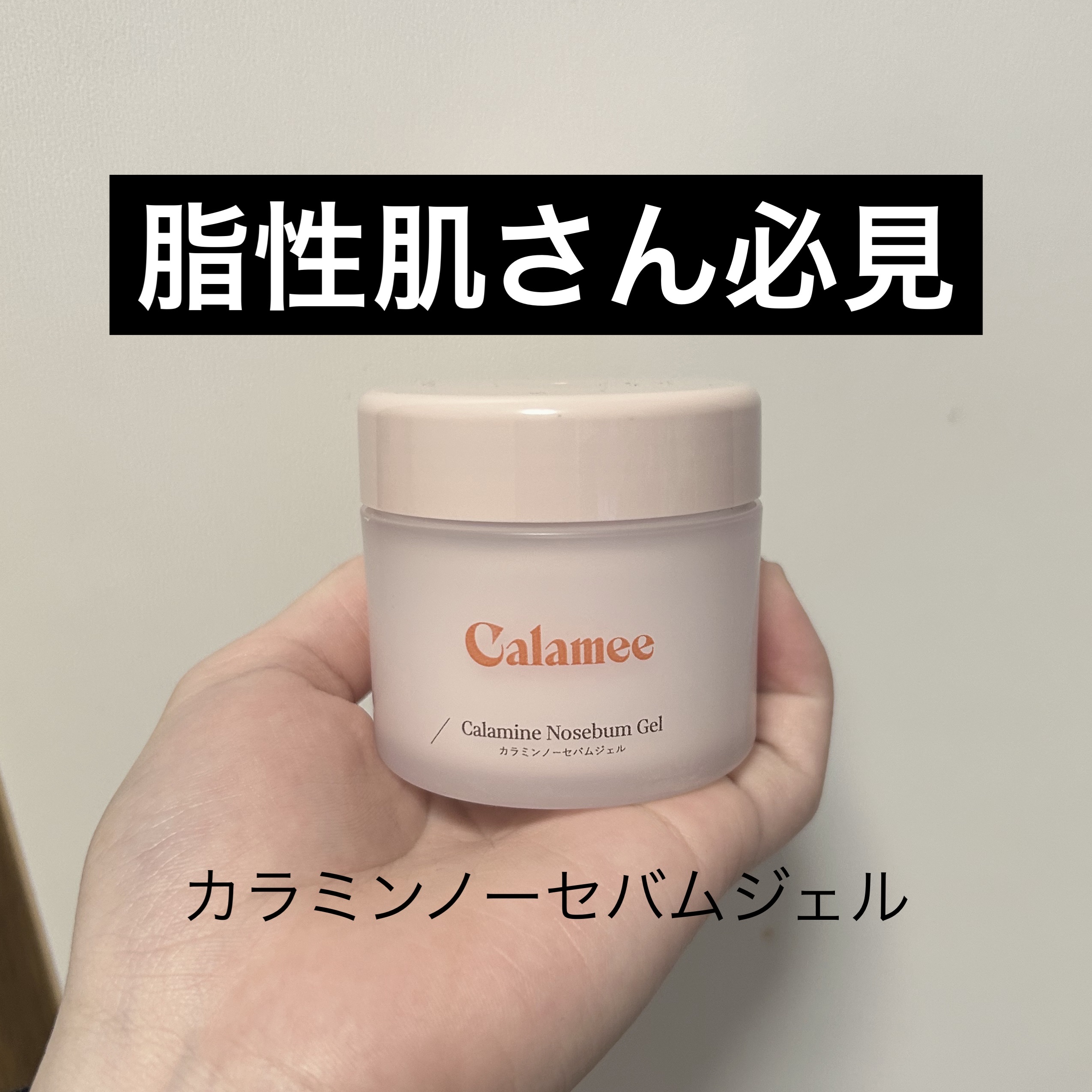 カラミー カラミンノーセバムジェル/Calamee/フェイスクリームを使ったクチコミ（1枚目）