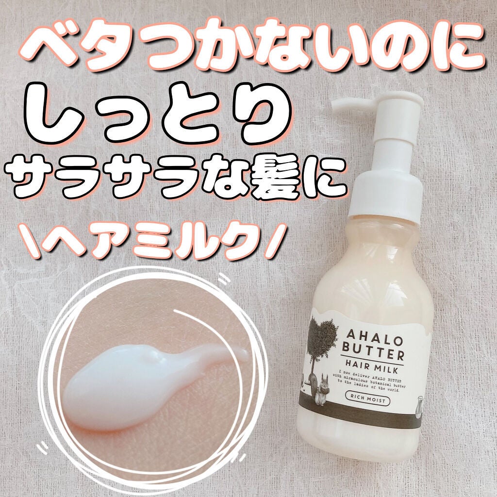 リッチモイスト バターとハニーのうるうるヘアミルク/AHALO BUTTER/ヘアミルクを使ったクチコミ(1枚目)
