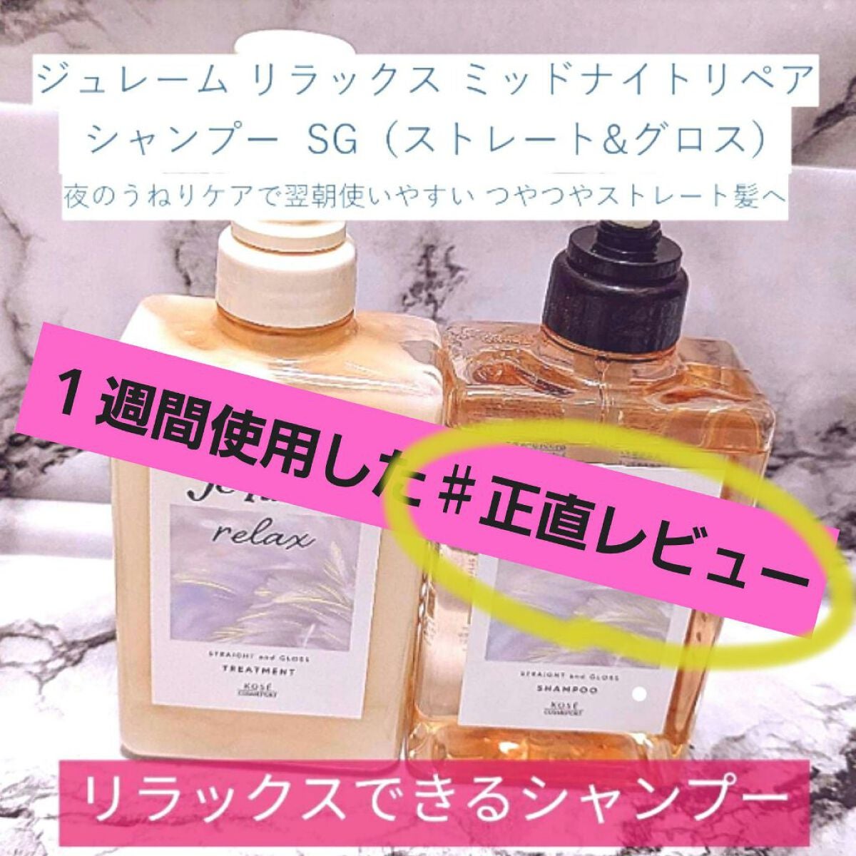 リラックス ミッドナイトリペア シャンプー/ヘアトリートメント (ストレート&グロス)/Je l'aime/市販シャンプーを使ったクチコミ(1枚目)