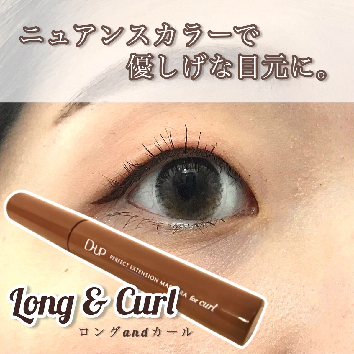 【ニュアンスカラーで優しげな目元に。〜ロングandカール〜】
●D-UP パーフェクトエクステンション マスカラ for カール(チェリーブラウン)●
価格:1,650円(今回はディーアップさんから提供していただきました)

ニュアンスカラ