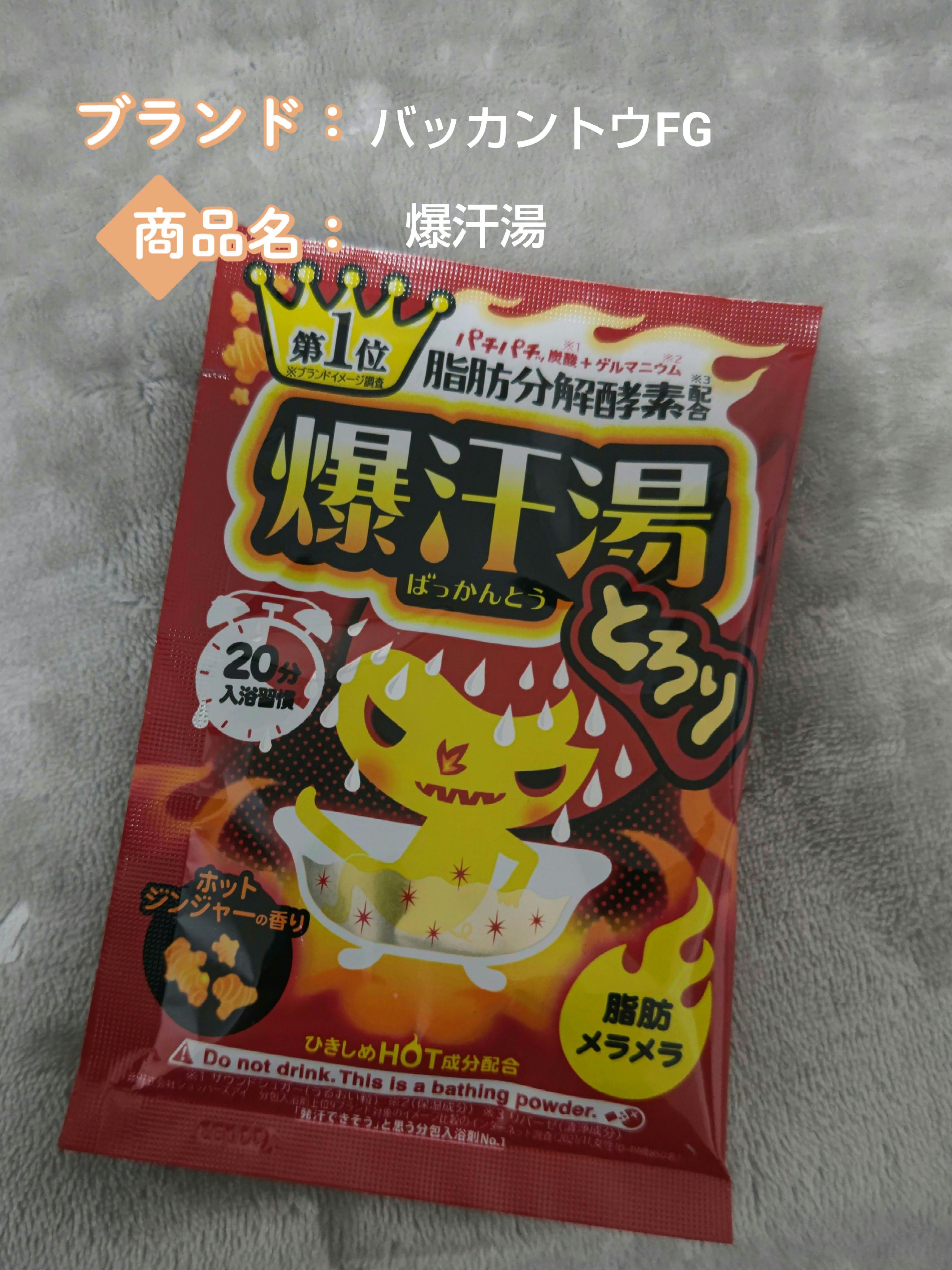 ホットジンジャーの香り/爆汗湯/炭酸系入浴剤を使ったクチコミ（1枚目）