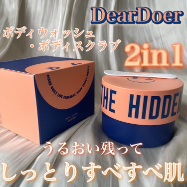 #PR ボディソープと兼用に使えるスクラブ🫧
【DearDoer ザ・ヒドゥンボディスクラブ】 #提供 

✨Beauti Topping様よりご提供頂きました✨

✼••┈┈••✼••┈┈••✼••┈