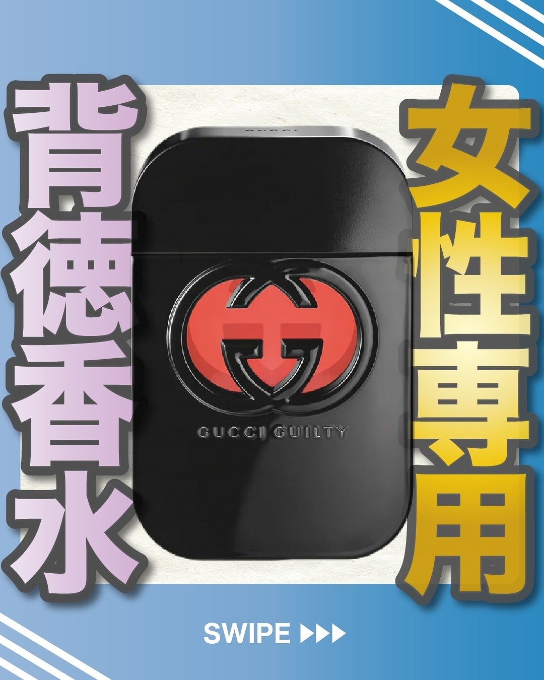 エスログ┊1日1分のモテ香水紹介 on LIPS 「.『女性専用背徳香水』🌳製品情報🌳GUCCIグッチギルティブラ..」(1枚目)