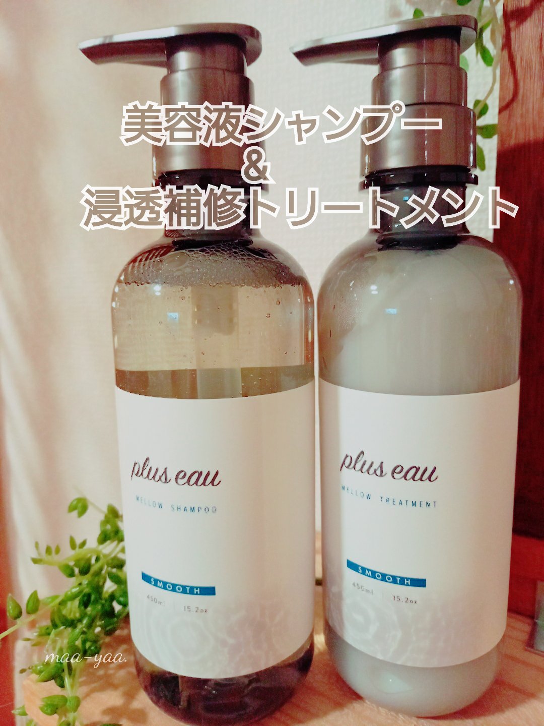 メロウシャンプー/メロウトリートメント/plus eau/市販シャンプーを使ったクチコミ（1枚目）