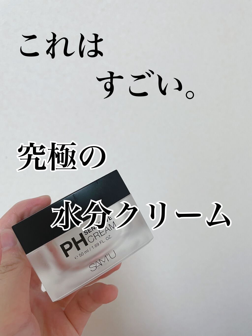 サミュ PHセンシティブクリーム/SAM'U/フェイスクリームを使ったクチコミ（1枚目）