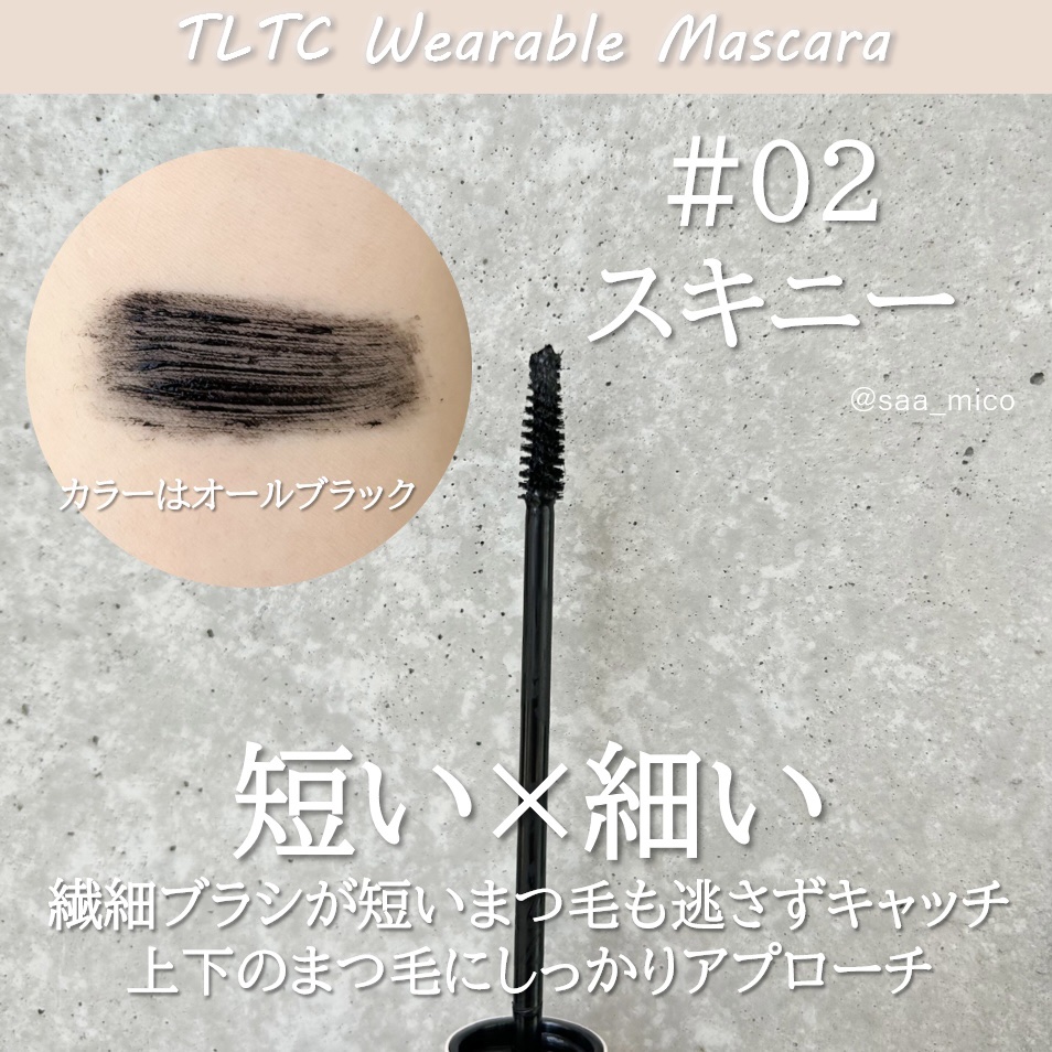 ウェアラブルマスカラ/TLTC/マスカラを使ったクチコミ（2枚目）