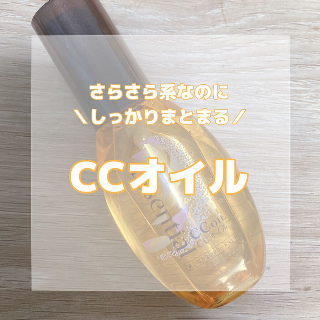 CCオイル/エッセンシャル/ヘアオイルを使ったクチコミ（1枚目）