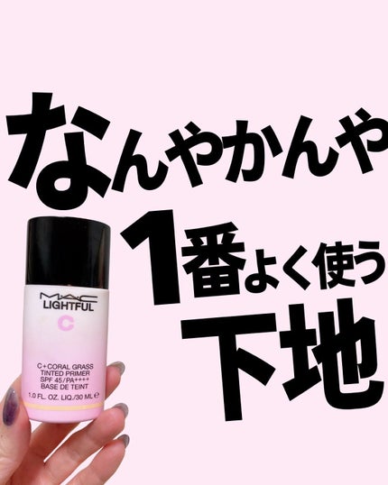 ライトフル C+ティンティッド プライマーSPF45(PA++++)/M・A・C/化粧下地を使ったクチコミ(1枚目)