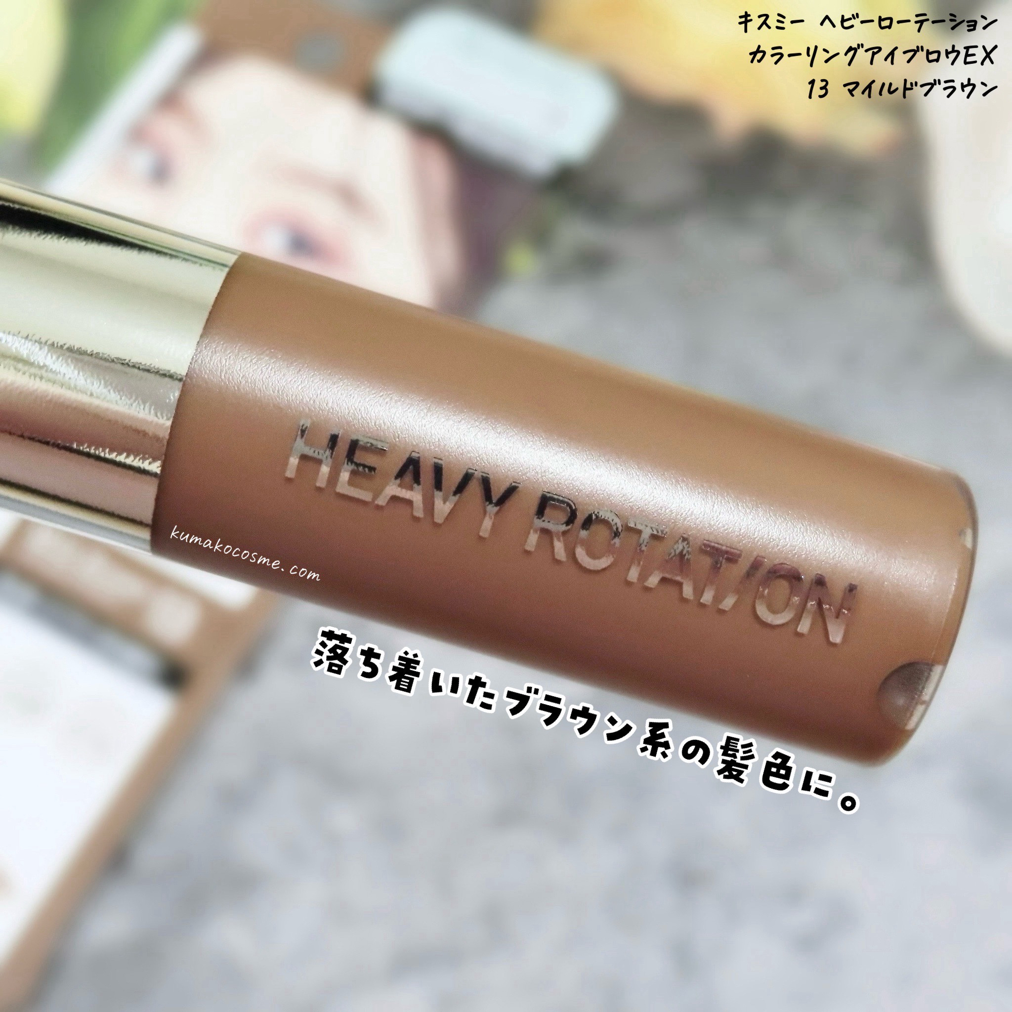 ヘビーローテーション カラーリングアイブロウEX/ヘビーローテーション/眉マスカラを使ったクチコミ（3枚目）