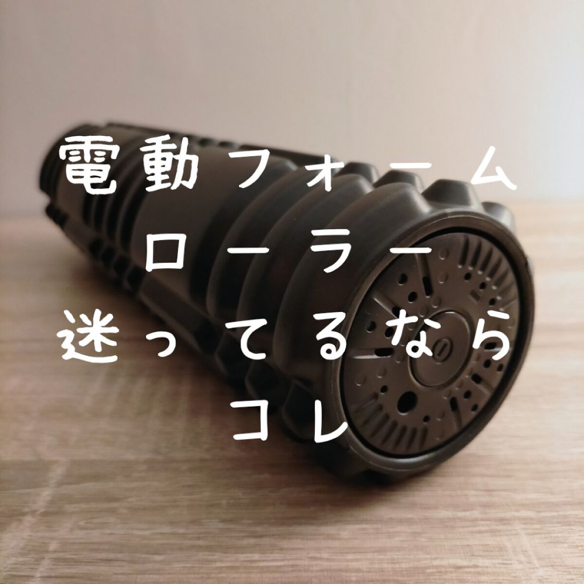 3Dマッサージロール/ドクターエア/フォームローラーを使ったクチコミ（1枚目）