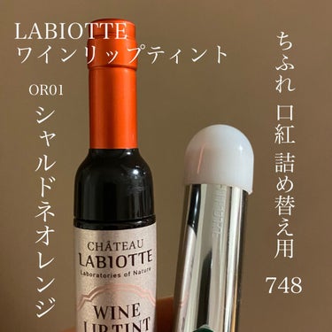 LABIOTTE ワインリップティントのクチコミ「💬 #夏メイク 


〜


🤎

ちふれ
" 口紅詰替用748 ブラウン系 "

カサつかな.....」（2枚目）