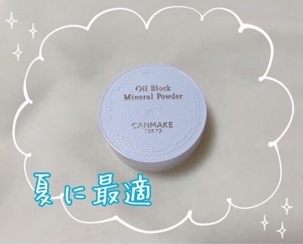 オイルブロックミネラルパウダー/キャンメイク/ルースパウダーを使ったクチコミ(1枚目)