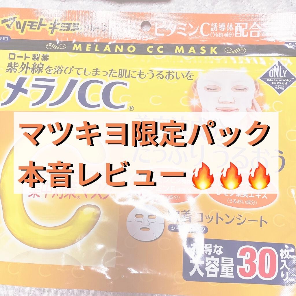 集中対策マスクMK/メラノCC/シートマスク・パックを使ったクチコミ(1枚目)