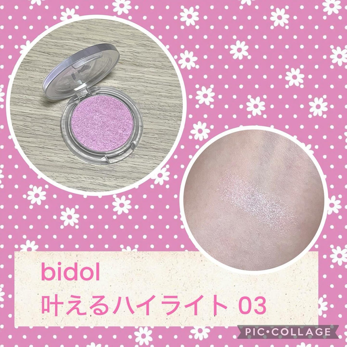 叶えるハイライト/b idol/パウダーハイライトを使ったクチコミ(1枚目)