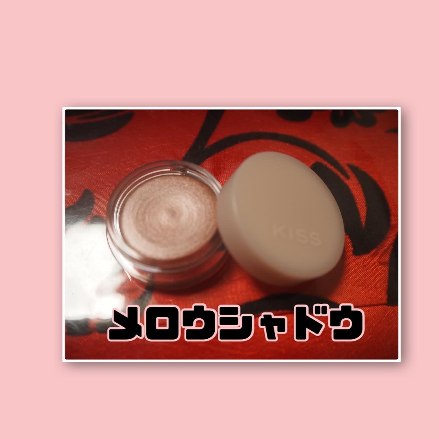 メロウシャドウ/KiSS/ジェル・クリームアイシャドウを使ったクチコミ（2枚目）