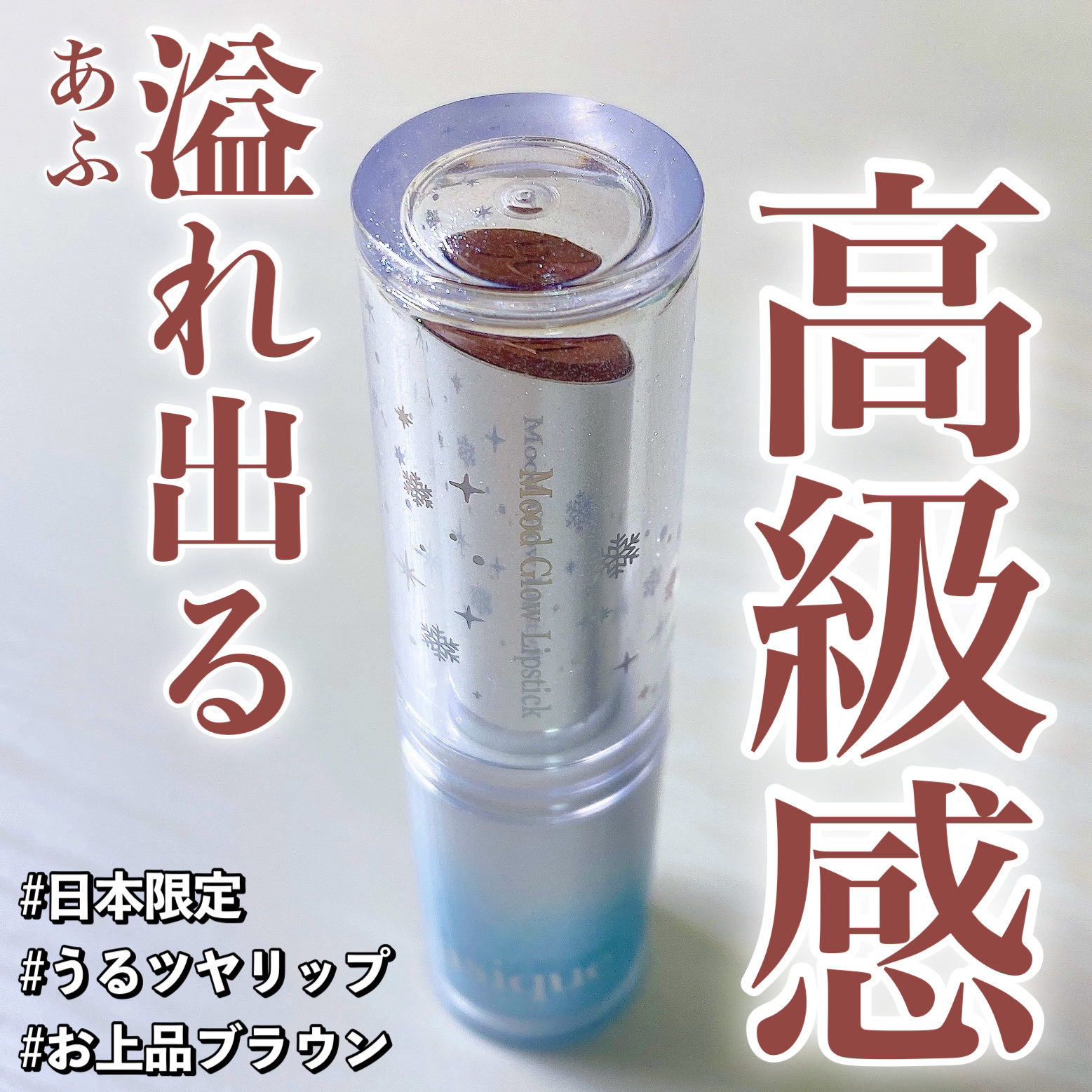 ムードグロウリップスティック/dasique/口紅を使ったクチコミ（1枚目）