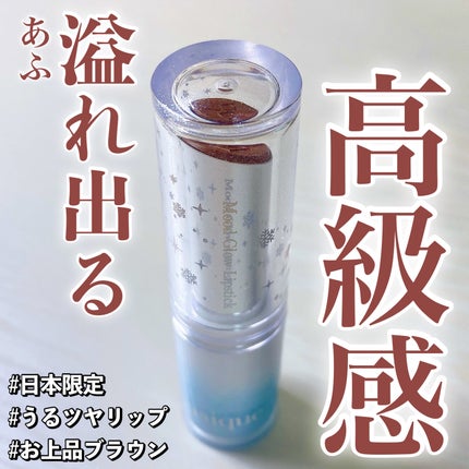 ムードグロウリップスティック/dasique/口紅を使ったクチコミ(1枚目)