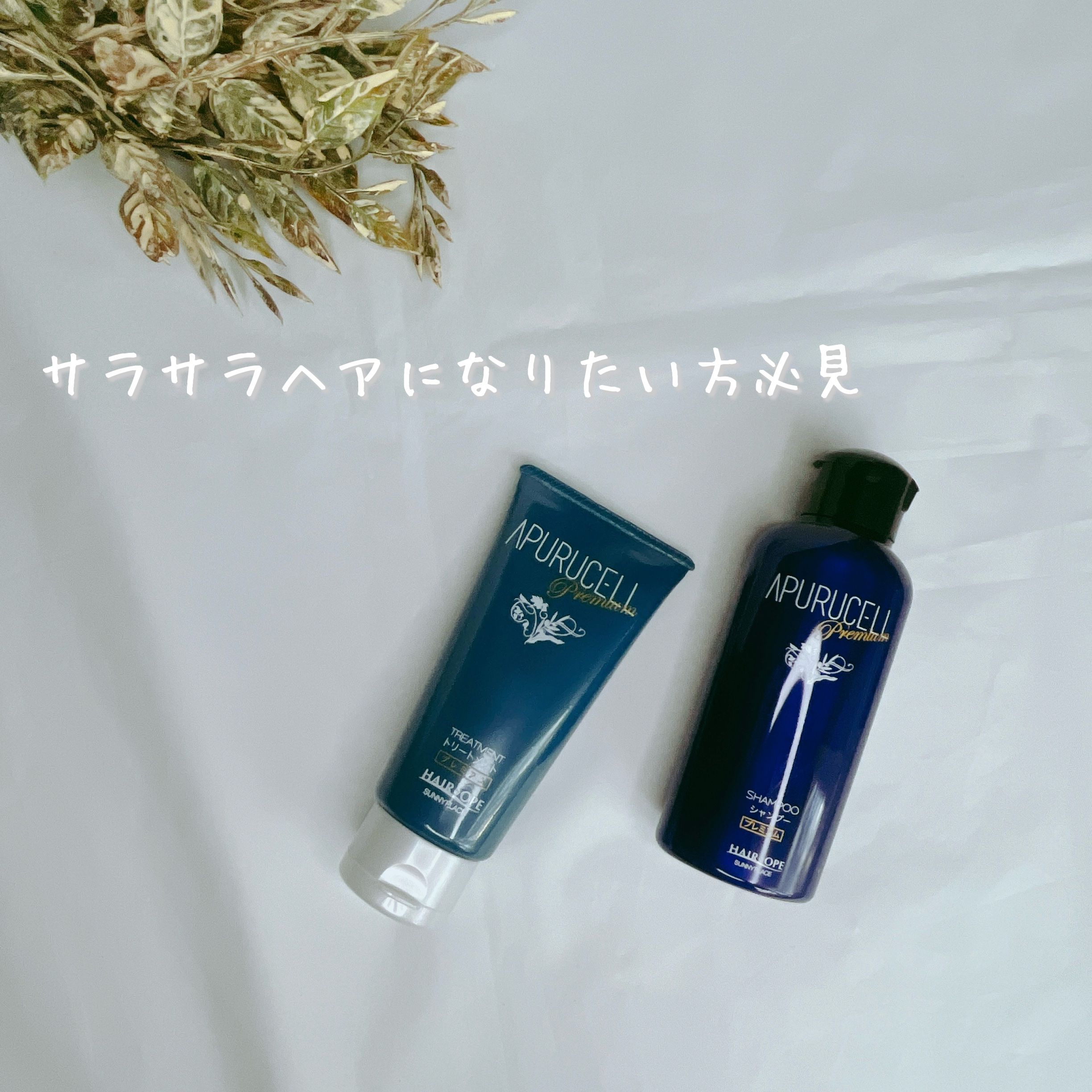 アプルセル トリートメント プレミアム/サニープレイス/洗い流すヘアトリートメントを使ったクチコミ（1枚目）