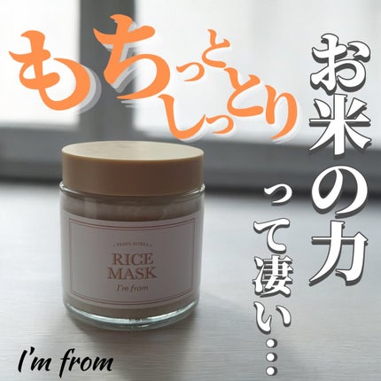 RICE MASK/I'm from/洗い流すパック・マスクを使ったクチコミ(1枚目)