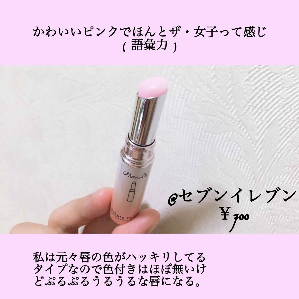 サクラヴェールリップ/パラドゥ/リップクリームを使ったクチコミ(2枚目)