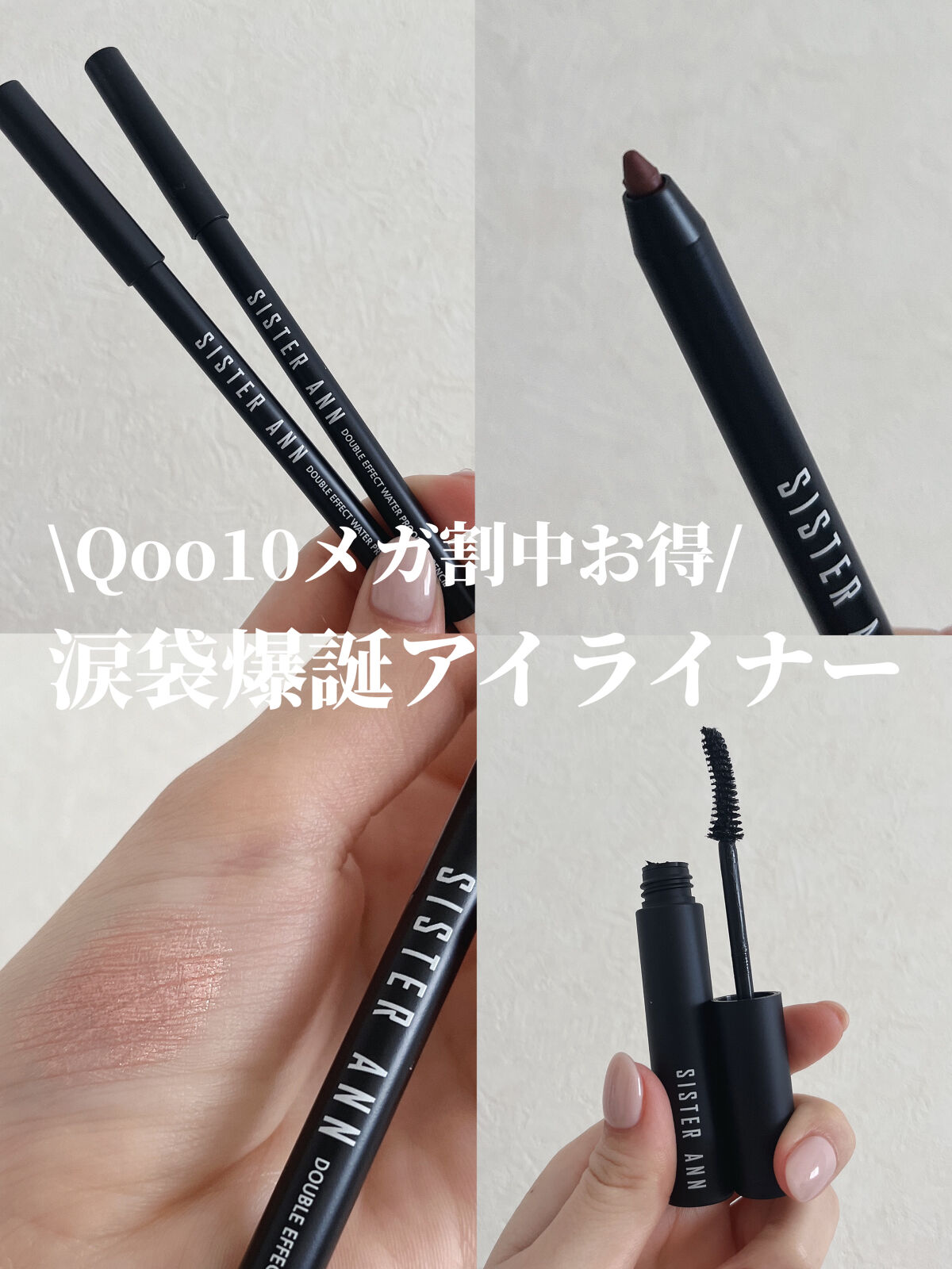 スマートウォータープルーフマスカラ 01 ブラックマスカラ/SISTER ANN/マスカラを使ったクチコミ（1枚目）