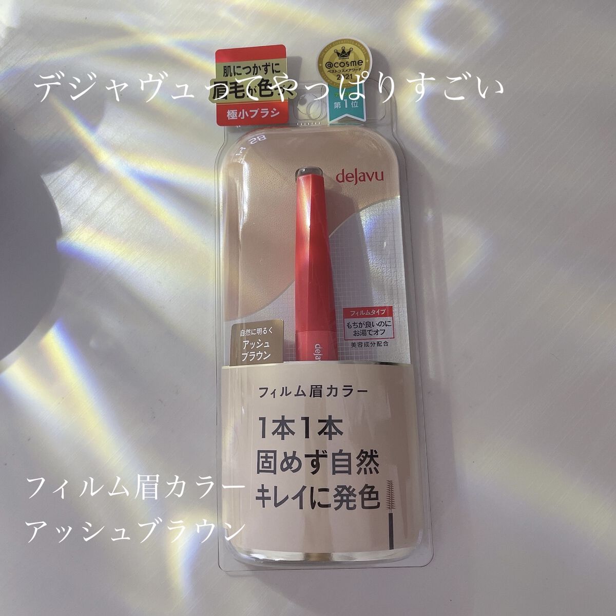 フィルム眉カラー/デジャヴュ/眉マスカラを使ったクチコミ（1枚目）