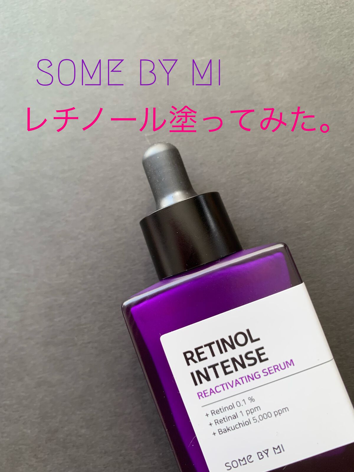 レチノールインテンスリアクティベーションセラム/SOME BY MI/美容液を使ったクチコミ（1枚目）