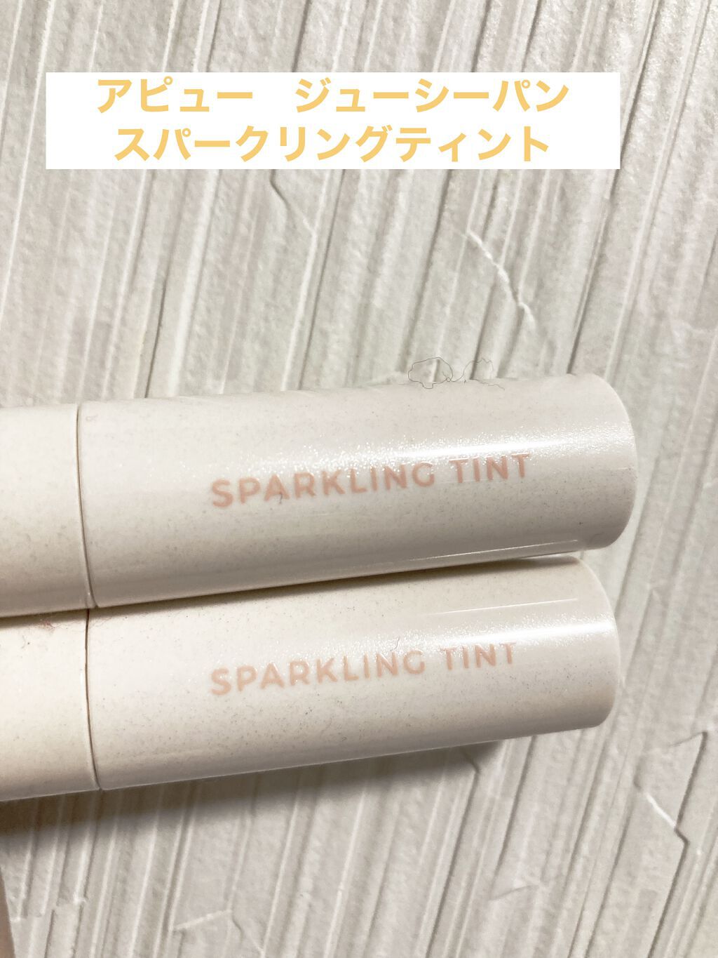アピュー ジューシーパン スパークリングティント/A’pieu/口紅を使ったクチコミ（2枚目）