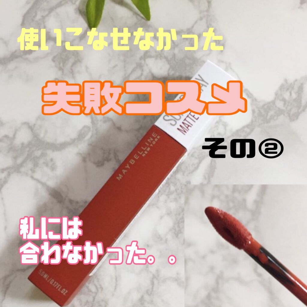 SPステイ マットインク 135/MAYBELLINE NEW YORK/口紅を使ったクチコミ（1枚目）
