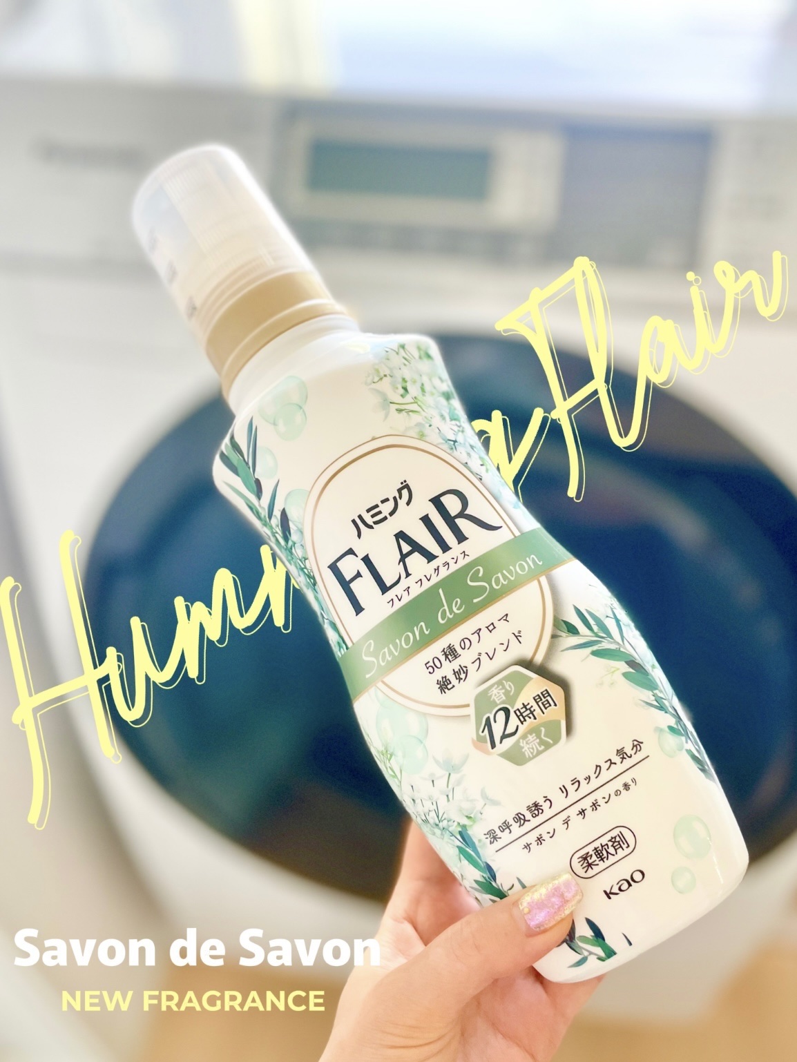 ハミング フレア フレグランス サボン デ サボンの香り/ハミングフレア/柔軟剤を使ったクチコミ（1枚目）